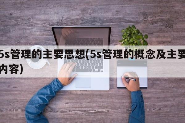 5s管理的主要思想(5s管理的概念及主要内容)